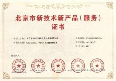 求臻醫(yī)學(xué)MRD產(chǎn)品喜獲北京市新技術(shù)新產(chǎn)品(服務(wù))證書，精準診療再添權(quán)威認證